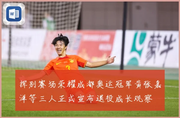 挥别赛场荣耀成都奥运冠军黄张嘉洋等三人正式宣布退役成长观察