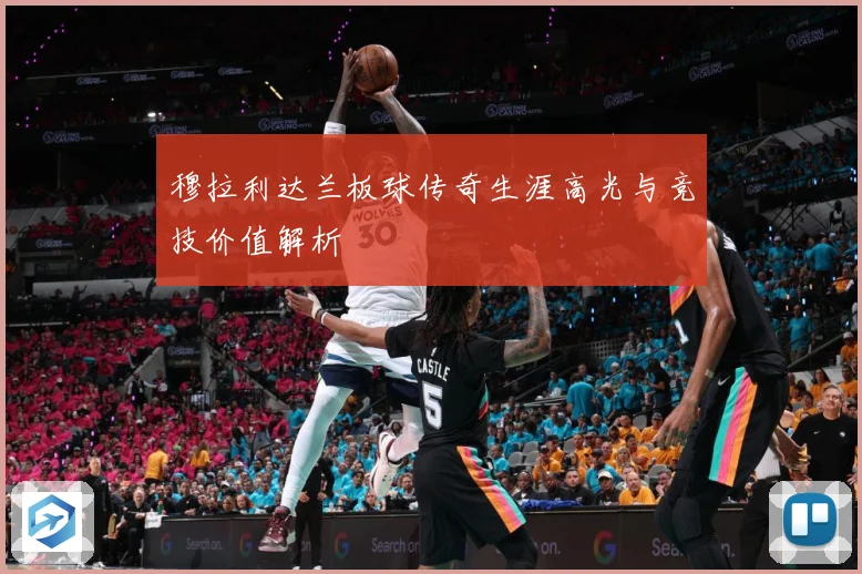 穆拉利达兰板球传奇生涯高光与竞技价值解析