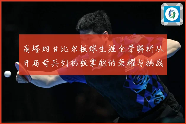 高塔姆甘比尔板球生涯全景解析从开局奇兵到执教掌舵的荣耀与挑战