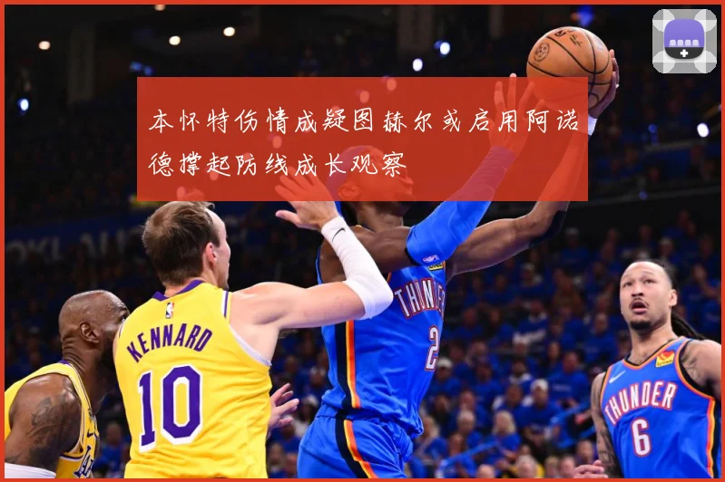 本怀特伤情成疑图赫尔或启用阿诺德撑起防线成长观察