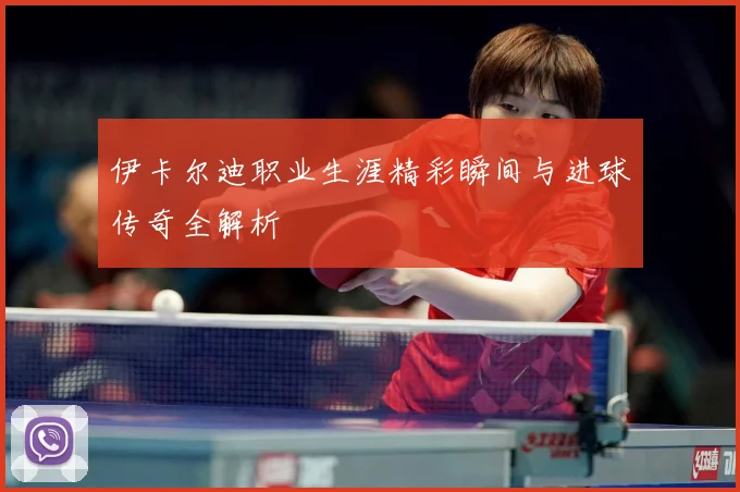 伊卡尔迪职业生涯精彩瞬间与进球传奇全解析
