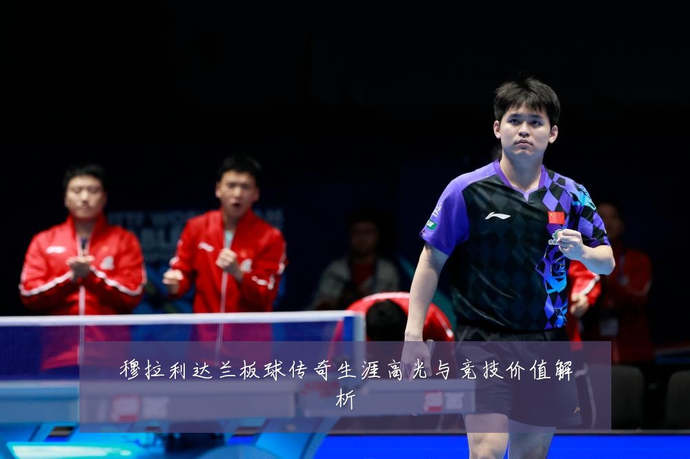 穆拉利达兰板球传奇生涯高光与竞技价值解析