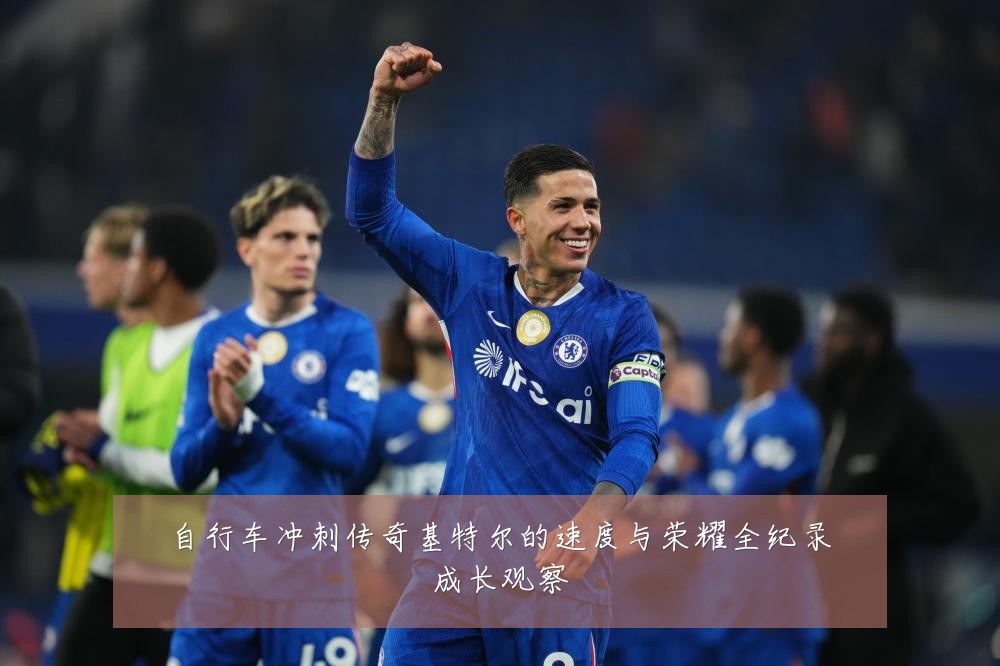 自行车冲刺传奇基特尔的速度与荣耀全纪录成长观察