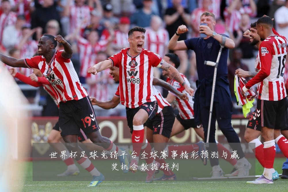 世界杯足球竞猜平台全球赛事精彩预测与赢奖机会数据研判