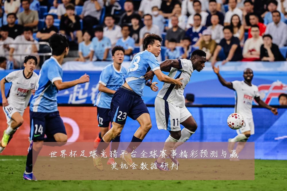世界杯足球竞猜平台全球赛事精彩预测与赢奖机会数据研判