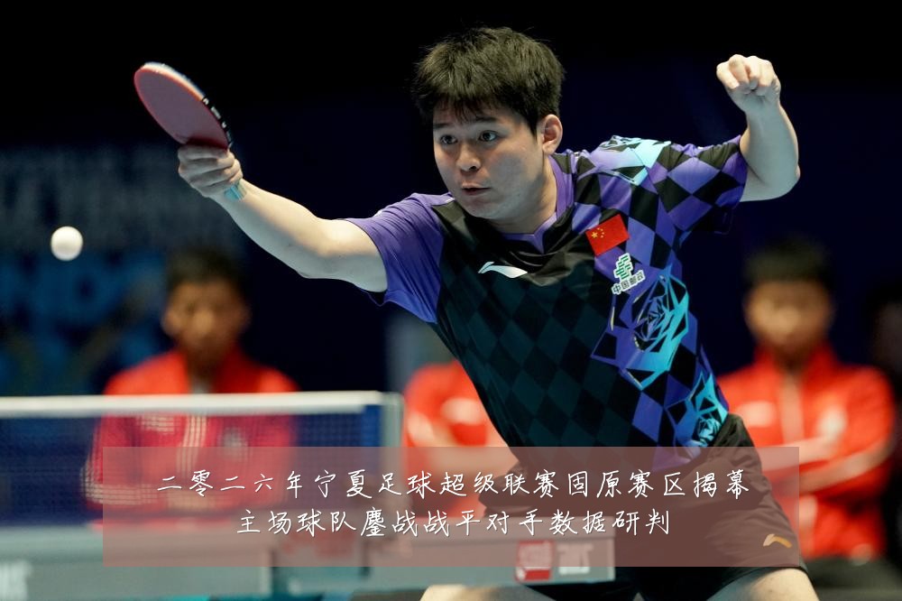 二零二六年宁夏足球超级联赛固原赛区揭幕主场球队鏖战战平对手数据研判