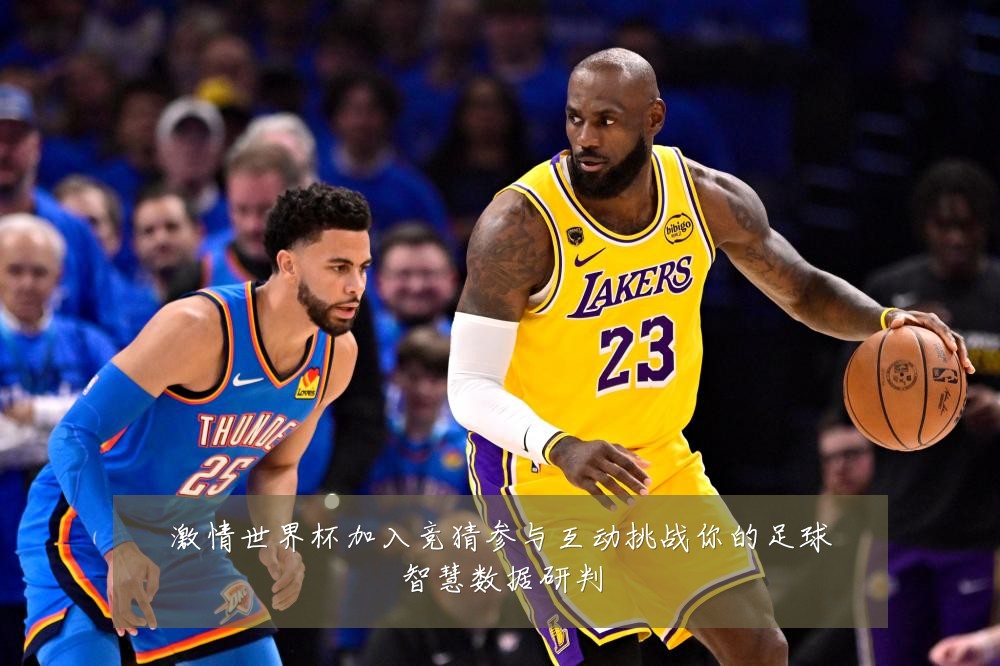 激情世界杯加入竞猜参与互动挑战你的足球智慧数据研判