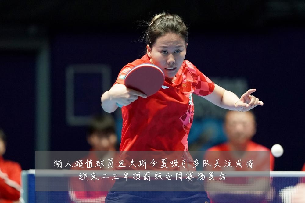 湖人超值球员里夫斯今夏吸引多队关注或将迎来二三年顶薪级合同赛场复盘