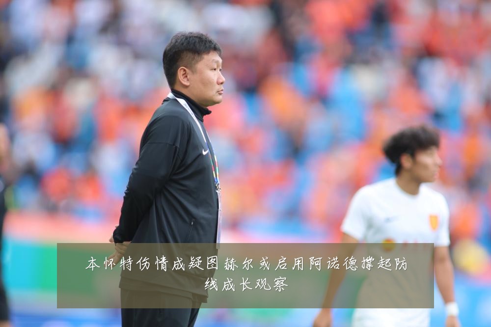 本怀特伤情成疑图赫尔或启用阿诺德撑起防线成长观察