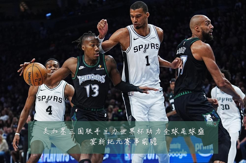 美加墨三国联手主办世界杯助力全球足球盛宴新纪元赛事前瞻