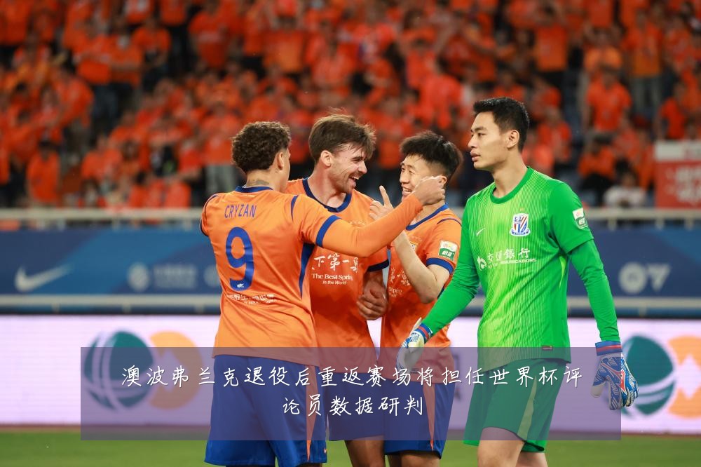 澳波弗兰克退役后重返赛场将担任世界杯评论员数据研判