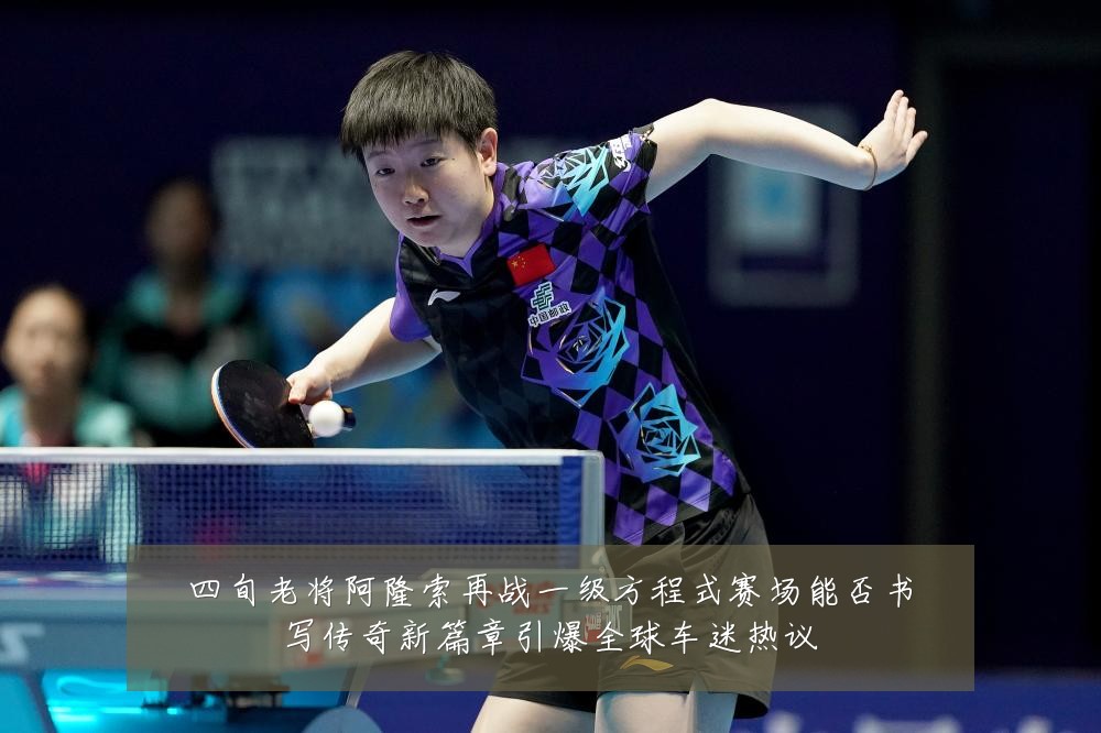 四旬老将阿隆索再战一级方程式赛场能否书写传奇新篇章引爆全球车迷热议