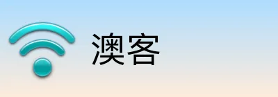 澳客